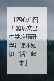 四心启智！潍坊文昌中学这场研学让课本知识“活”起来
