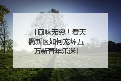 回味无穷！看天衢新区如何宠坏五万新青年乐迷
