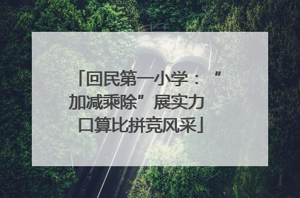 回民第一小学：“加减乘除”展实力 口算比拼竞风采