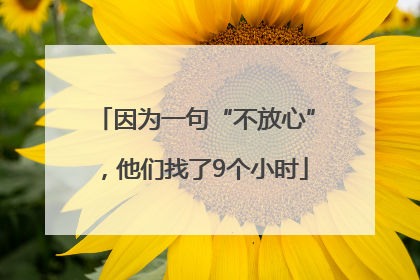 因为一句“不放心”，他们找了9个小时