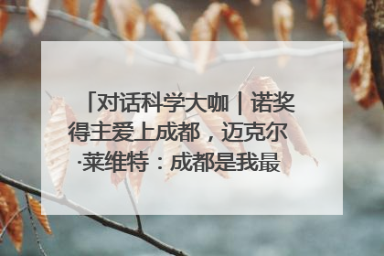 对话科学大咖｜诺奖得主爱上成都，迈克尔·莱维特：成都是我最喜欢的中国城市之一