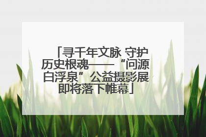 寻千年文脉 守护历史根魂——“问源白浮泉”公益摄影展即将落下帷幕