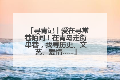 寻青记丨爱在寻常巷陌间！在青岛走街串巷，找寻历史、文艺、爱情……