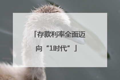 存款利率全面迈向“1时代”