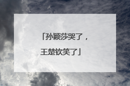 孙颖莎哭了，王楚钦笑了