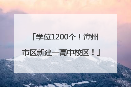 学位1200个！漳州市区新建一高中校区！