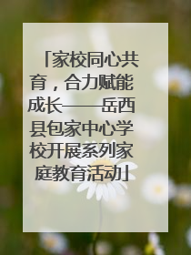 家校同心共育，合力赋能成长——岳西县包家中心学校开展系列家庭教育活动