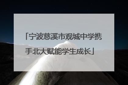 宁波慈溪市观城中学携手北大赋能学生成长
