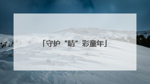 守护“睛”彩童年