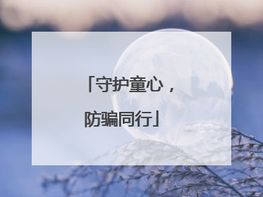 守护童心，防骗同行