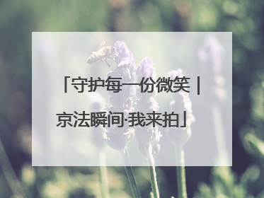 守护每一份微笑｜京法瞬间·我来拍