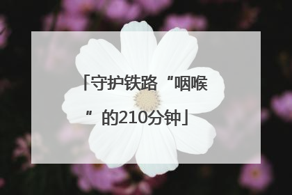 守护铁路“咽喉”的210分钟