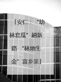 安仁：“幼林套瓜”趟新路 “林地生金”富乡亲