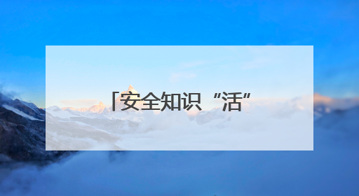 安全知识“活”起来！“实景找茬”赋能全民安全