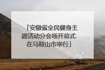 安徽省全民健身主题活动分会场开幕式在马鞍山市举行