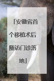 安徽省首个移植术后随访门诊落地