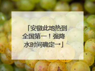 安徽此地热到全国第一！强降水时间确定→