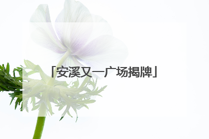 安溪又一广场揭牌