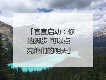 官宣启动：你的脚步 可以点亮他们的明天