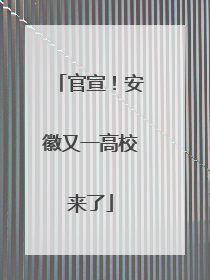 官宣！安徽又一高校来了