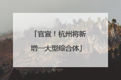 官宣！杭州将新增一大型综合体