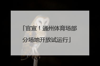 官宣！通州体育场部分场地开放试运行
