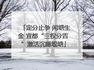 定分止争 闲塘生金 宜都“三权分置”激活沉睡堰塘