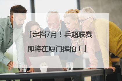 定档7月！乒超联赛即将在厦门挥拍！
