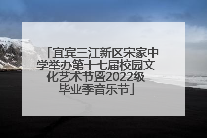 宜宾三江新区宋家中学举办第十七届校园文化艺术节暨2022级毕业季音乐节