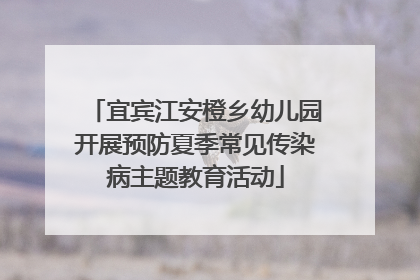 宜宾江安橙乡幼儿园开展预防夏季常见传染病主题教育活动