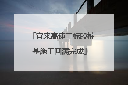 宜来高速三标段桩基施工圆满完成