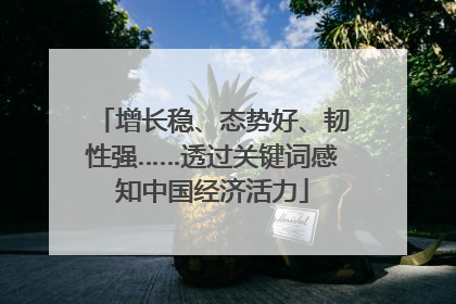 增长稳、态势好、韧性强……透过关键词感知中国经济活力