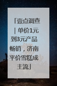 壹点调查｜单价1元到3元产品畅销，济南平价雪糕成主流
