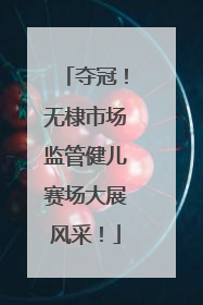 夺冠！无棣市场监管健儿赛场大展风采！