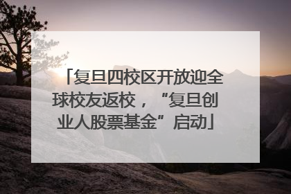 复旦四校区开放迎全球校友返校，“复旦创业人股票基金”启动