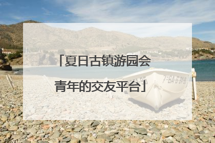 夏日古镇游园会 青年的交友平台