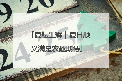 夏耘生辉｜夏日顺义满是农趣期待