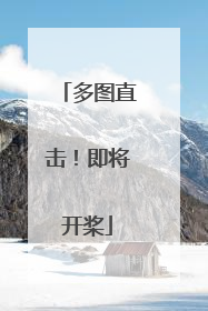 多图直击！即将开桨