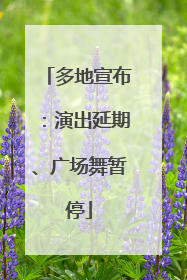 多地宣布：演出延期、广场舞暂停