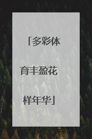 多彩体育丰盈花样年华