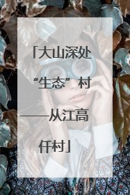 大山深处“生态”村——从江高仟村