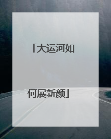 大运河如何展新颜