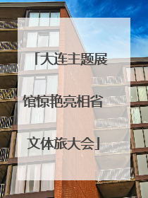 大连主题展馆惊艳亮相省文体旅大会