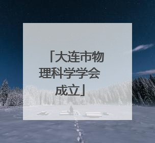 大连市物理科学学会成立