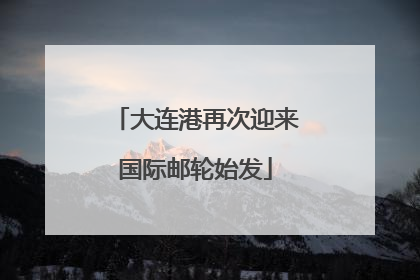 大连港再次迎来国际邮轮始发