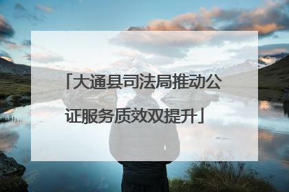 大通县司法局推动公证服务质效双提升