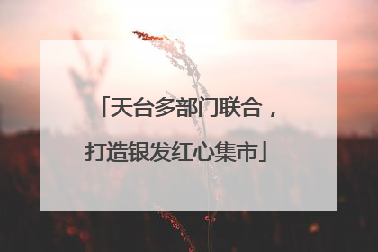 天台多部门联合，打造银发红心集市