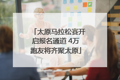 太原马拉松赛开启报名通道 4万跑友将齐聚太原