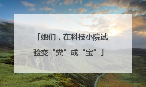 她们，在科技小院试验变“粪”成“宝”