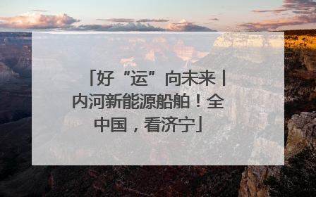 好“运”向未来丨内河新能源船舶！全中国，看济宁